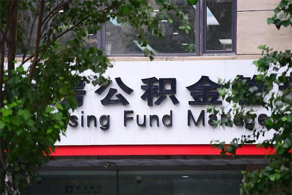 衢州的公积金怎么取出（住房公积金城市户口怎么取）