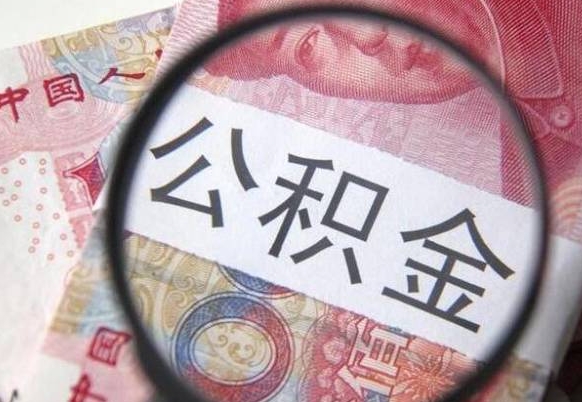 衢州离职的公积金要不要提（离职了公积金要取吗）