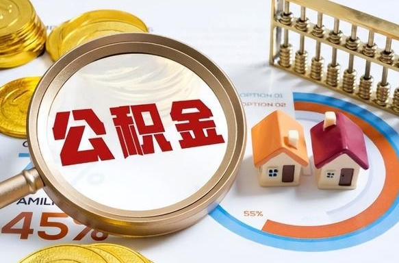衢州离职了怎么取公积金的钱（已离职怎么取公积金）